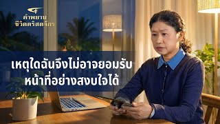 คำพยานจากประสบการณ์คริสตชน: ตอนที่ 396 เหตุใดฉันจึงไม่อาจยอมรับหน้าที่อย่างสงบใจได้