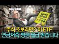 주식 초보라면? '이 ETF' 하나만 보세요 연금저축, 딱 이 4개 ETF만으로 평생 월급 받습니다!