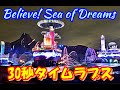 ビリーヴ！～シー・オブ・ドリームス～《30秒タイムラプス》【東京ディズニーシー】