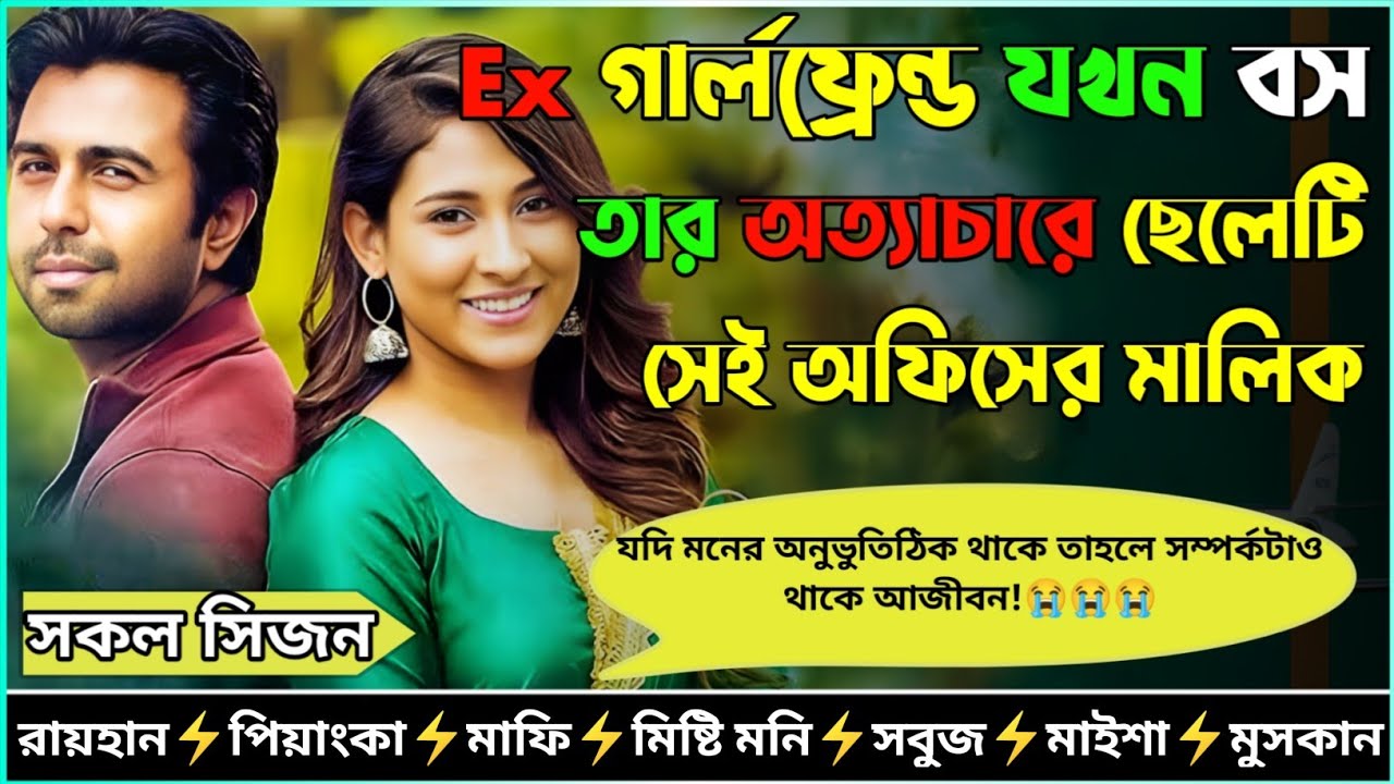 Ex গার্লফ্রেন্ড যখন বস তার অত্যাচারে ছেলেটি সেই অফিসের মালিক_AtoZ_সকল সিজন_