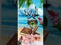 আসরের নামাজের পর দরুদটি ২১বার পড়ুন #আমল #dua #islamerbarta #ইসলামিক_ভিডিও #waz #youtubeshorts