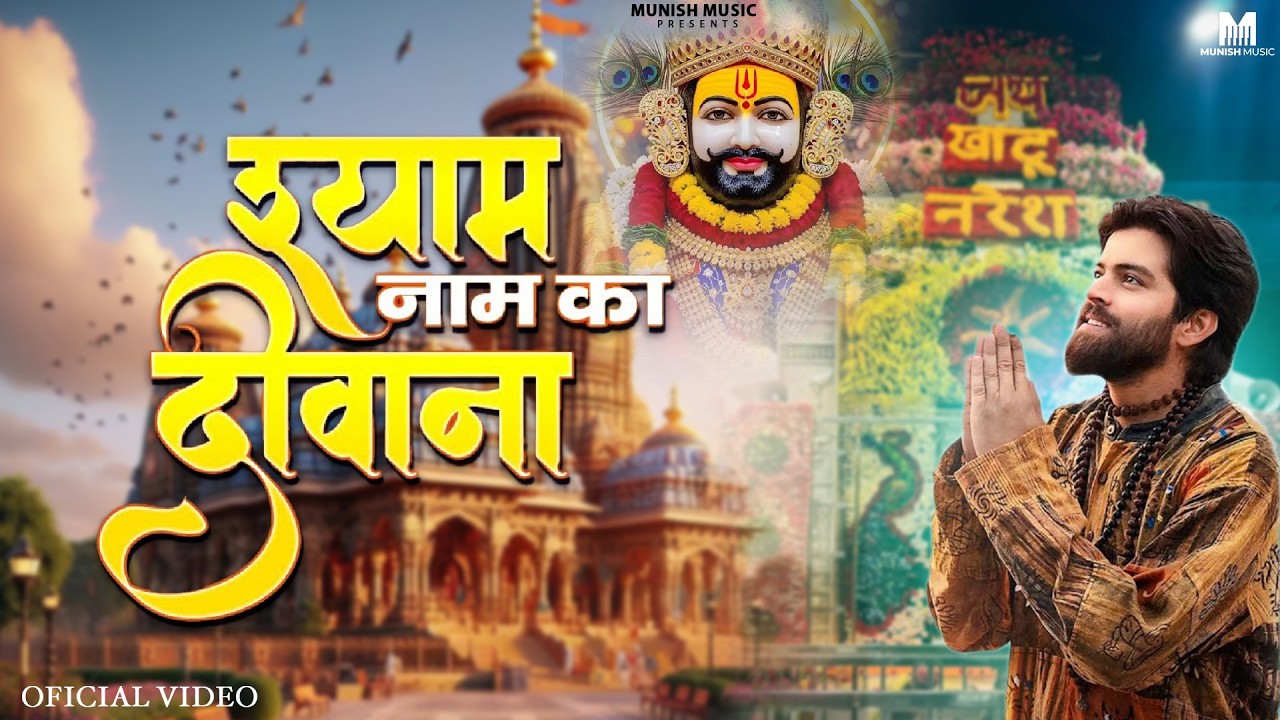 श्याम नाम का दीवाना ( Viral DJ Song ) Khatu Shyam Bhajan 2026 #trending #viralvideo 