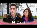 فرشتگان قسمت 14 Dooble Farsi 