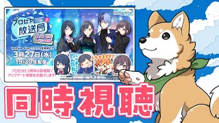 【 同時視聴 】プロセカ放送局 3.5周年スペシャル を一緒に見よう🌟【 #犬ゆうライブ / #柴犬Vtuber】