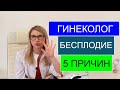 БЕСПЛОДИЕ ПРИЧИНЫ | НЕ МОГУ ЗАБЕРЕМЕНЕТЬ | КАК ЗАБЕРЕМЕНЕТЬ