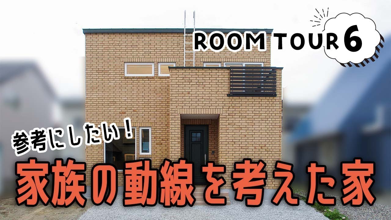 【ルームツアー】動線が参考になる!!オーナー様のアイディア満載のお家をご紹介!レンガの外壁がかわいい家族団欒のおうち - YouTube