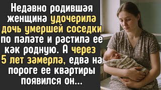 видео: Молодая МАТЬ удочерила дочь умершей соседки по палате и растила ее как родную. А через 5 лет замерла картинка: Молодая МАТЬ удочерила дочь умершей соседки по палате и растила ее как родную. А через 5 лет замерла