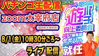 【パチンコ生配信】前半戦 ユニコーン2 129ver.からスタート！福岡県zoom太宰府店で生配信！ 低貸しでまったり遊ぶ！【パチンコライブ】【パチスロライブ】【パチ7】【せせりくん】