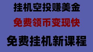 0投入薅羊毛,最新加密货币空投项目合集,一天几百,网上赚钱的10个方法,总有一个适合你,零成本撸空投暴富!2025最新空投项目,代币秒变现,手慢无,手机挂机赚钱副业推荐,变现速度快