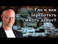 Гоблин - Где и как заработать много денег