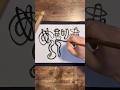 Daily Japanese calligraphy “mimizu” | 5.25.2026 #calligraphy #japanese #memorialday