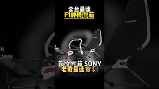 Playseat® Challenge DD 特別版:到底值不值得入手?真的穩嗎?SONY老戴實測!值不值得衝這台?摺疊椅玩直驅?老戴帶你拆解真相!買前必看!Challenge DD 全方位測評