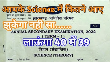 Jac Class 10th Science Answer key 12 April 2022 exam  !! जाने अपना खुद का score !!