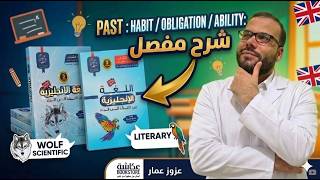الدرس السادس عشر - Past: Ability / Habit / Obligation- BAC 2026 - الشعب الأدبية