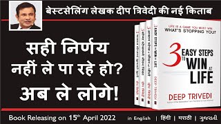 3 आसान स्टेप्स में जीवन को जीतो | दीप त्रिवेदी | Book Releasing on 15th April, 2022