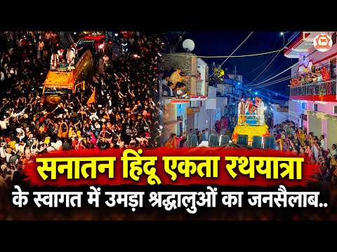 सनातन हिंदू एकता रथयात्रा के स्वागत में उमड़ा श्रद्धालुओं का जनसैलाब..
