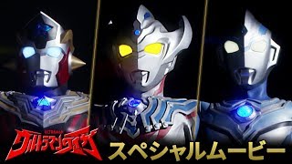 7/6(土)～新番組『ウルトラマンタイガ』スペシャルムービー ULTRAMAN TAIGA Special Trailer【本編映像初公開！】