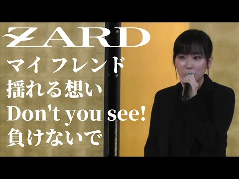 ZARD マイ フレンド 揺れる想い Don't you see! 負けないで 歌ってみた ライブダイジェスト