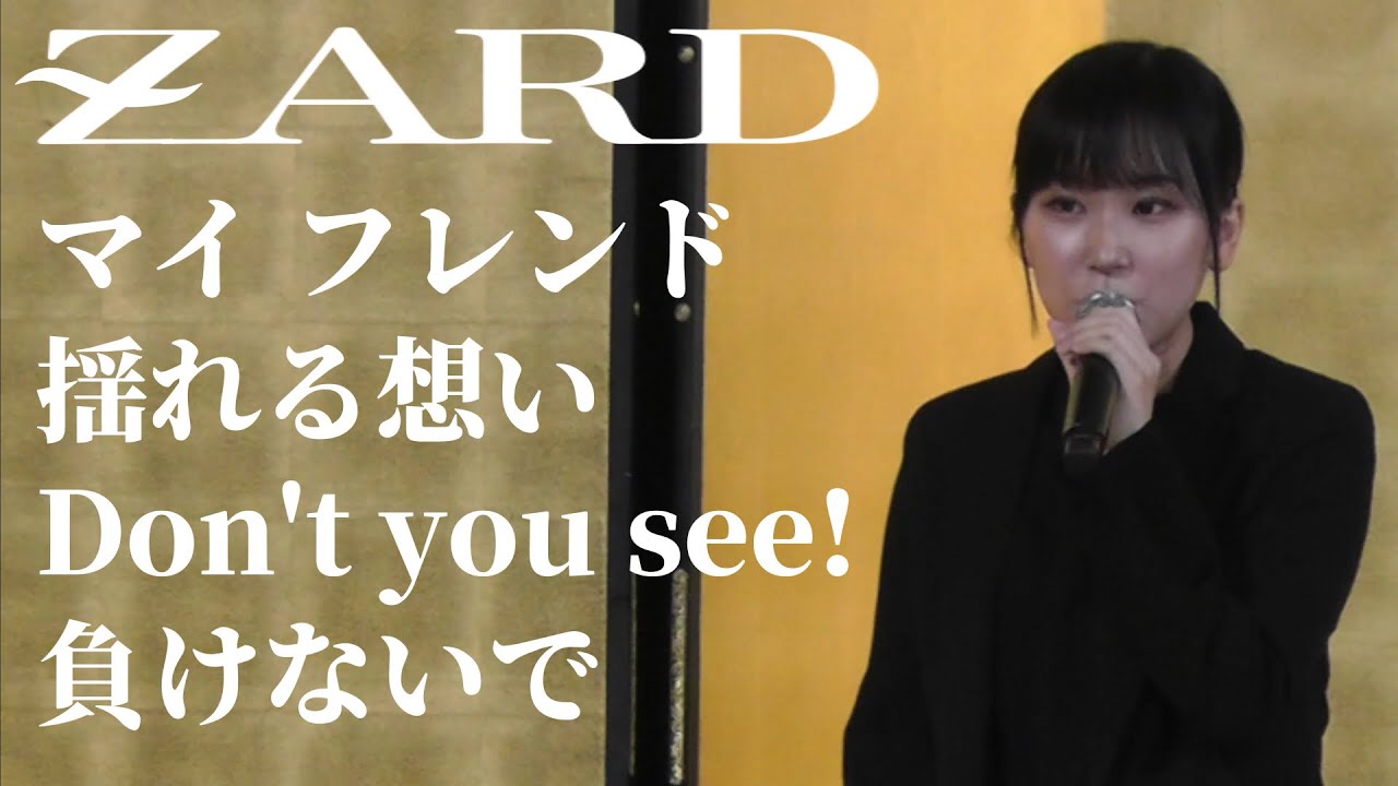 ZARD マイ フレンド 揺れる想い Don't you see! 負けないで 歌ってみた