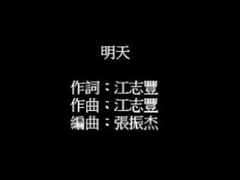 明天(原唱:江志豐)   陳建亨翻唱{非營利}
