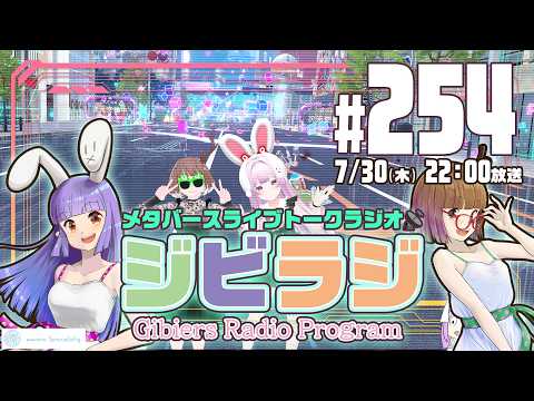 【ジビラジ254】Vketたのしかったね！VketReal、clusterバーチャルフェスティバルも振り返り【ジビエーズのメタバースライブトークラジオ📻🦌🐰🎧】