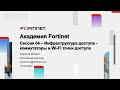 Академия Fortinet. Коммутаторы и WiFi точки доступа - 4.