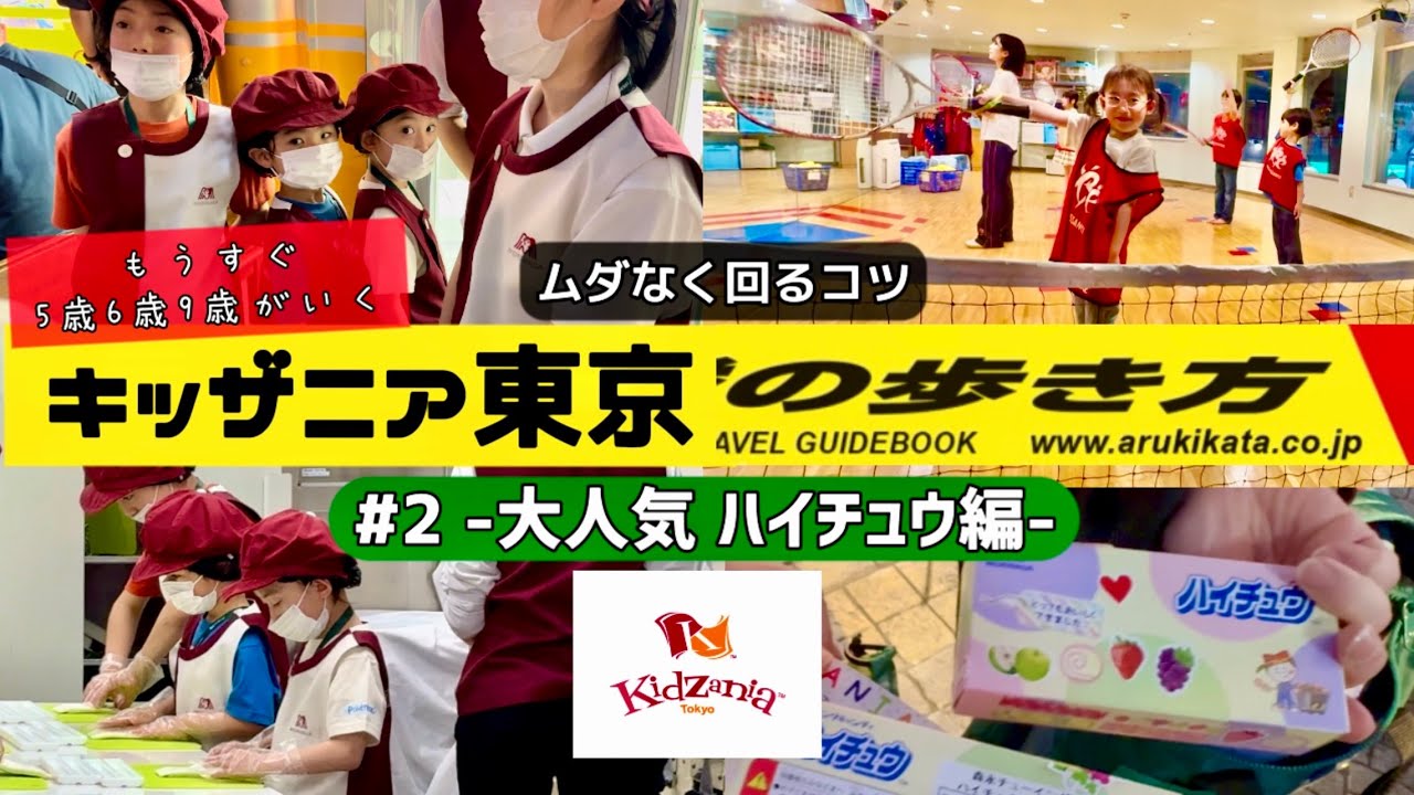 【キッザニア攻略 #2】キッザニア東京の歩き方 Part2 ハイチュウのお仕事体験