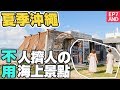 【夏季沖繩EP7】悠閒的逛海中道路｜搭配景點的美食都有點貴，但風景很值得..#沖繩自駕