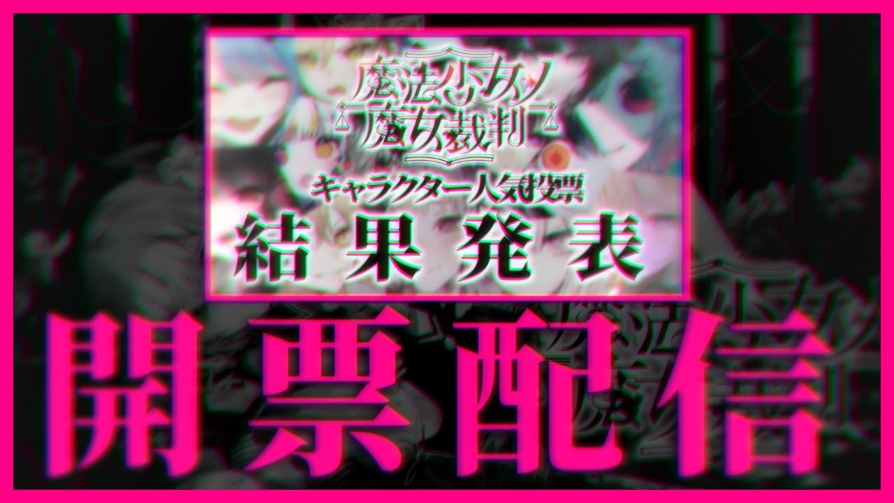 【ネタバレ注意】まのさば人気投票の結果をもっと細かく見てみる【魔法少女ノ魔女裁判】