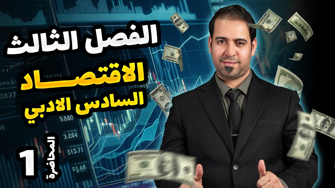 التدفق الدوري والدخل - الفصل الثالث - المحاضرة 1 | الدكتور مسلم الخويلدي - اقتصاد السادس الادبي