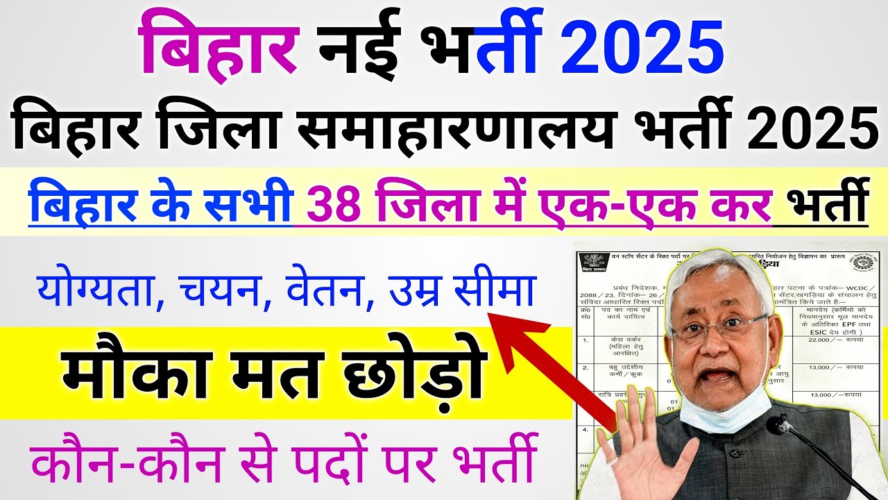 बिहार जिला समाहरणालय भर्ती 2025 | Bihar district wise vacancy 2025 | Bihar new jobs 2025 apply