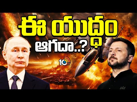 ఆయన ఆగడు.ఈయన తగ్గడు..| Ukraine Vs Russia | Putin | Zelensky | 10TV News - 10TVNEWSTELUGU