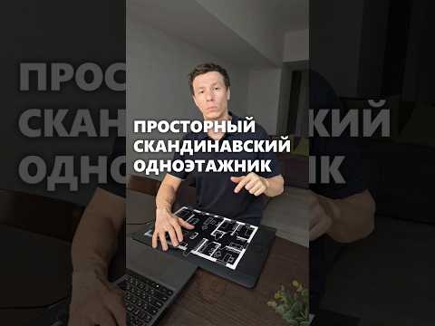 Планировка просторного скандинавского одноэтажного дома #архитектор #дом #планировка #одноэтажныйдом