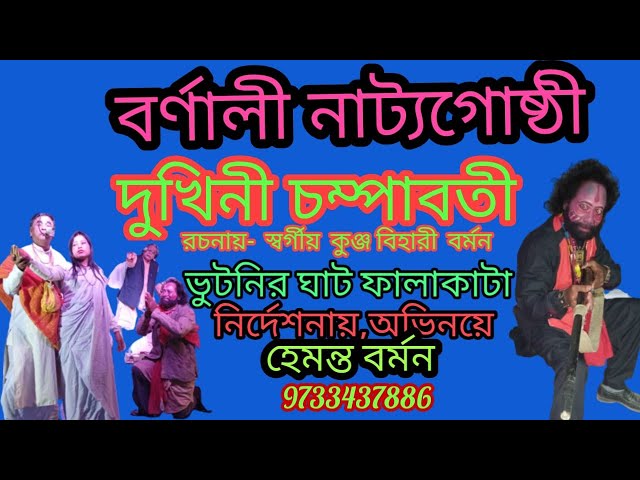 দুখিনী চম্পাবতী Dukhuni champaboti(MP3) Hemanta barman class=