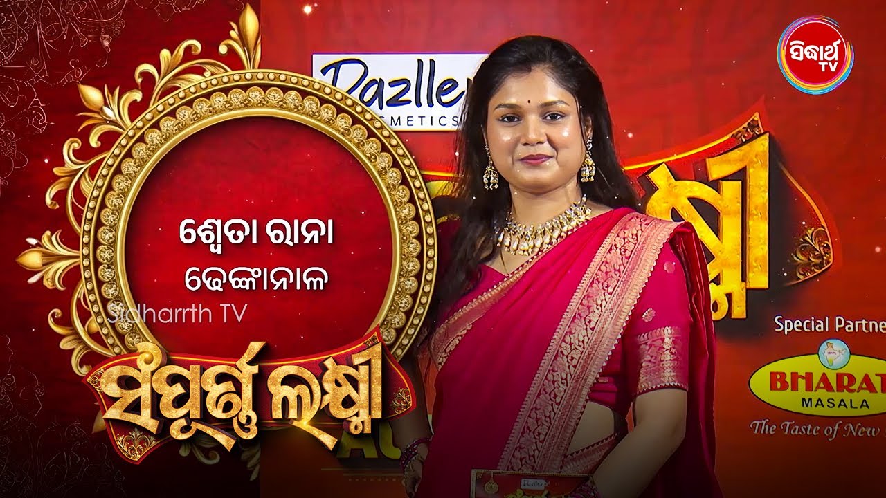 ଢେଙ୍କାନାଳର  Sweta ଭାଉଜ ହିରୋଇନନ୍କ ଠୁ କମ ନୁହନ୍ତି - Sampurna Laxmi - Sidharth TV