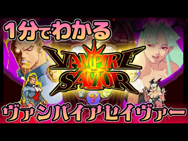 Vampire Savior in 1 Minute - YouTube