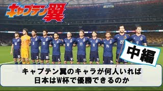 日本のw杯優勝にはキャプテン翼のキャラが何人必要か 中編 ウイイレ18 Youtube 日本のw杯優勝にはキャプテン翼のキャラが何人必要か 中編 ウイイレ18 Youtube