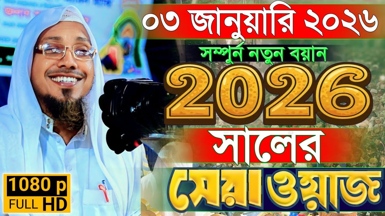 03/01/2026 afsari waz | rafiqullah afsari new waz 2026 | রফিক উল্লাহ আফসারী ওয়াজ নতুন ওয়াজ ২০২৬