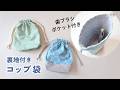 【裏地付き】歯ブラシポケット付きコップ袋の作り方｜入園入学準備