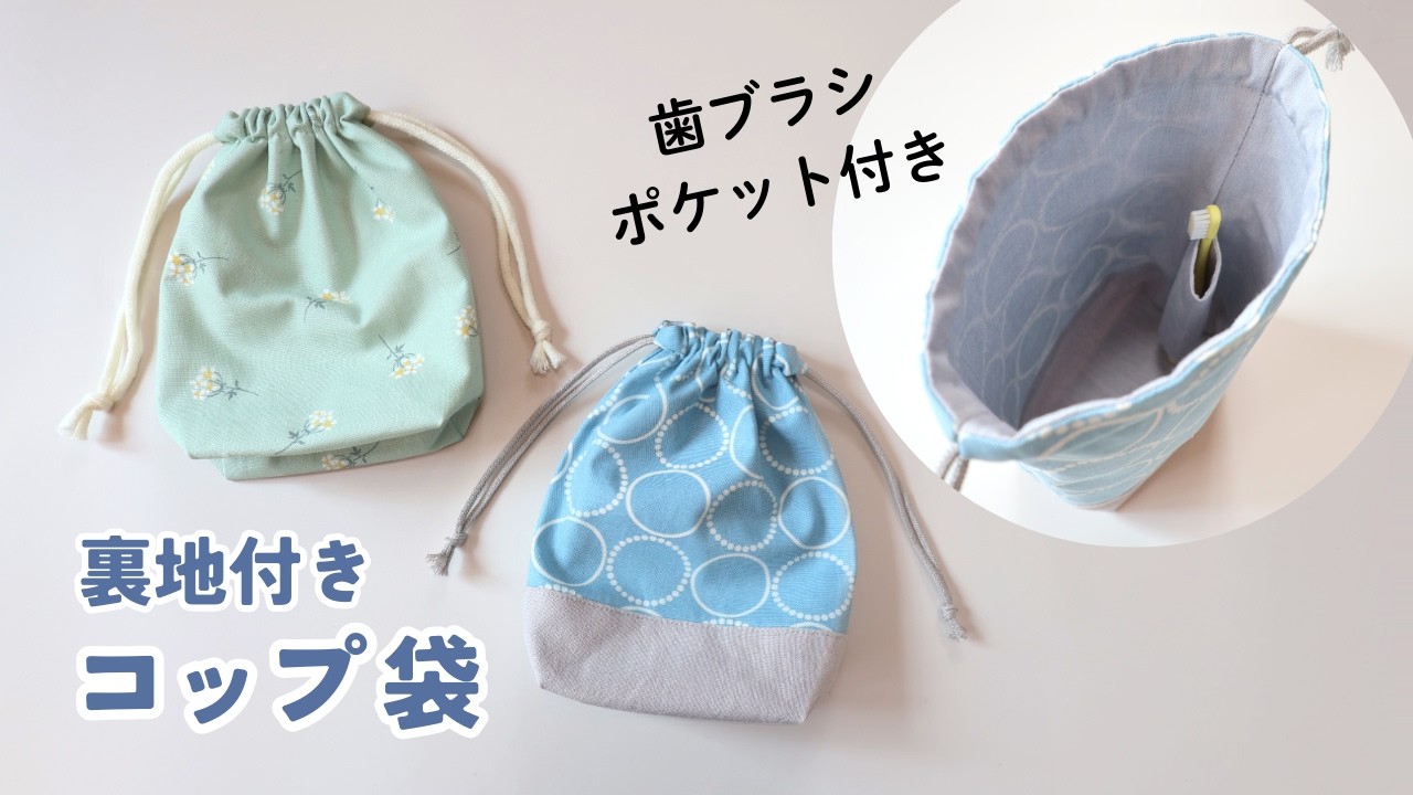 裏地付き】歯ブラシポケット付きコップ袋の作り方｜入園入学準備 - YouTube