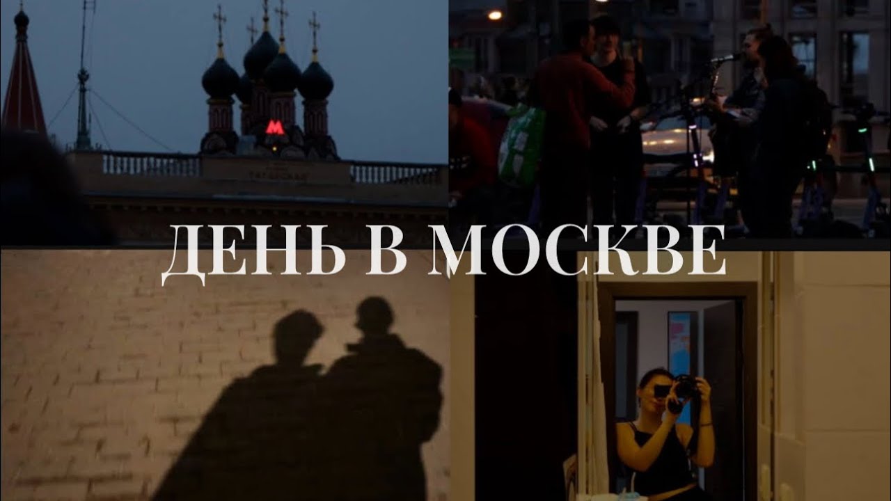 ДЕНЬ В МОСКВЕ/ Москва в кадрах/ Обзор бутылки/ Кафе Синнабон - YouTube
