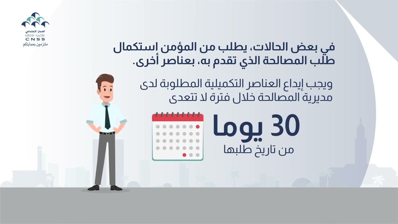 ما هي المصالحة ومن يستفيد من المصالحة من مؤمني صندوق الضمان الإجتماعي CNSS