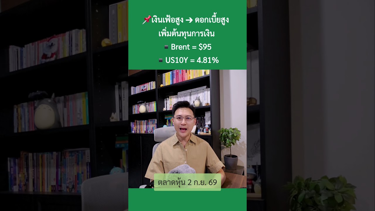 2 ก.ย. 69 “บอนด์ยีลด์ ยังขึ้นต่อ คนซื้อไม่ท้อ คนรอไม่ทิ้ง” #ตลาดหุ้น #เศรษฐกิจ #การลงทุน #การเงิน