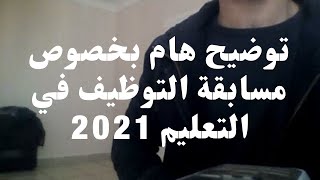 توضيح هام جدا بخصوص مسابقة التوظيف في التعليم في الجزائر 2021- موعد إعلان المسابفة