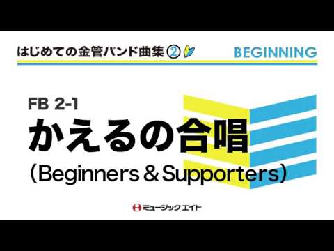 《はじめての金管バンド曲集Vol.2》かえるの合唱（ビギナーズ＆サポーターズ）