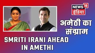 2019 Lok Sabha Results Smriti Irani Leads By 4500 Votes In Amethi Against Rahul Gandhi