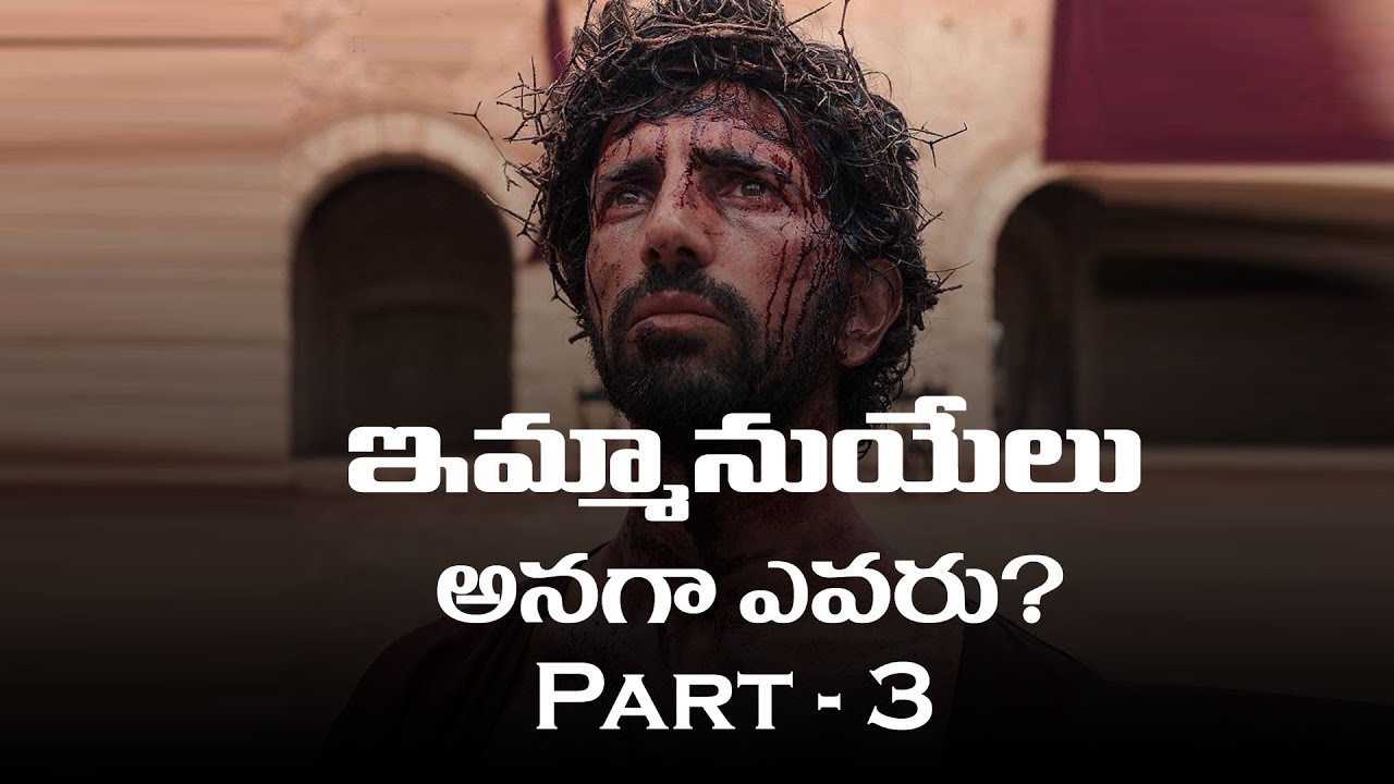 ఇమ్మానుయేలు అనగా ఎవరు? Part -3 ||| Emmanuel Part - 3