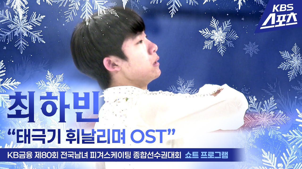 최하빈 “태극기 휘날리며 OST” #국가대표2차선발전 #쇼트 #남자싱글 #피겨 [KB금융 제80회 전국남녀 피겨스케이팅 종합선수권대회]