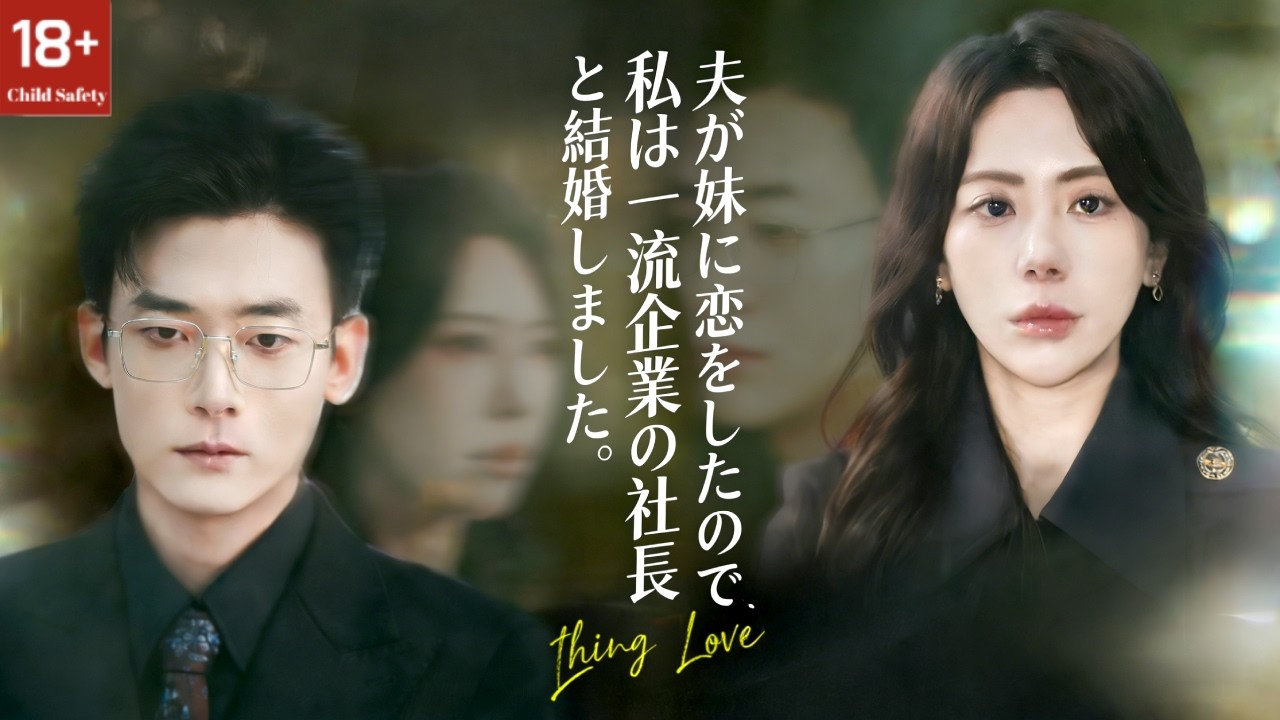 夫がなんと自身の養妹に片想いしていた。二人の禁忌の恋を私が知り、今は最上級の御曹司と結婚し、彼らに復讐する！