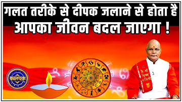 गलत तरीके से दीपक जलाने से होता है भारी नुकसान..जानें सही विधि ? | Pandit Suresh Pandey | Darshan24